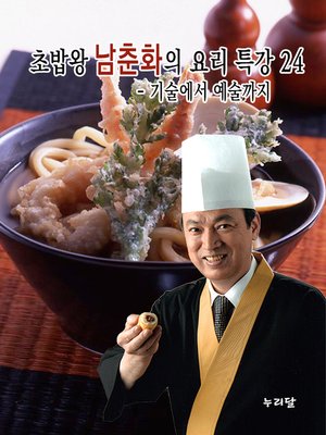 cover image of 초밥왕 남춘화의 요리특강 24